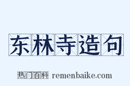 东林寺造句是什么意思的图片